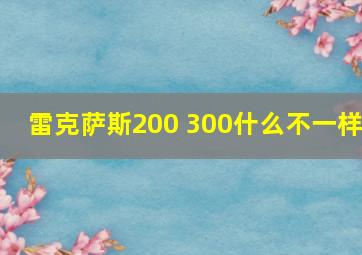 雷克萨斯200 300什么不一样